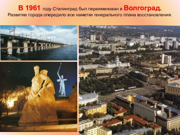 В 1961 году Сталинград был переименован в Волгоград. Развитие города опередило все наметки генерального плана восстановления.