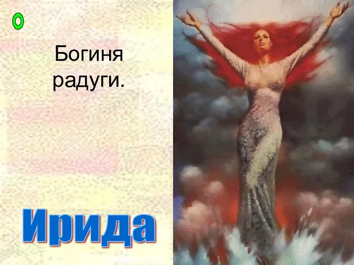 Богиня радуги. Ирида