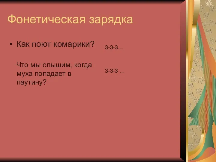 Фонетическая зарядка Как поют комарики? Что мы слышим, когда муха попадает в паутину? З-З-З… З-З-З …