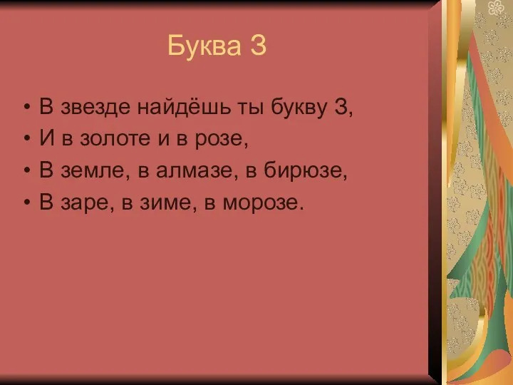 Буква З В звезде найдёшь ты букву З, И в