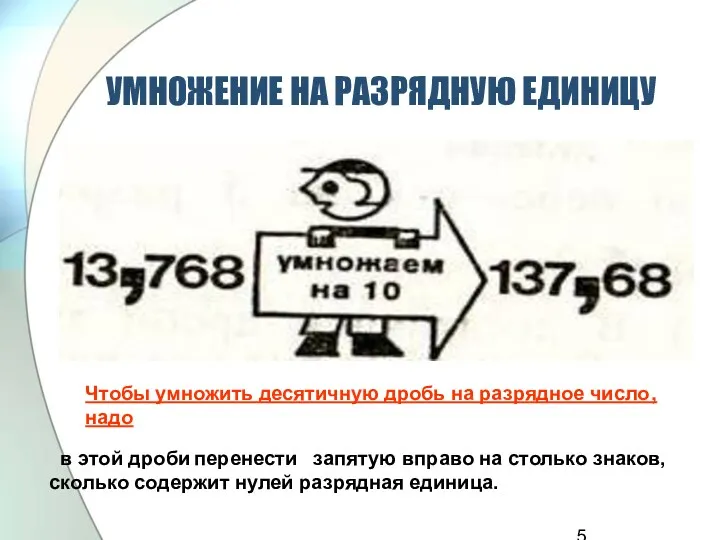 УМНОЖЕНИЕ НА РАЗРЯДНУЮ ЕДИНИЦУ Чтобы умножить десятичную дробь на разрядное