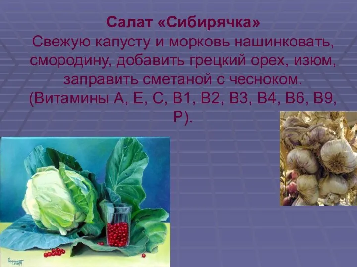 Салат «Сибирячка» Свежую капусту и морковь нашинковать, смородину, добавить грецкий орех, изюм, заправить