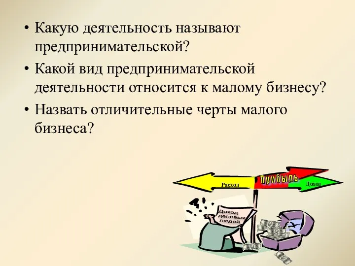 Какую деятельность называют предпринимательской? Какой вид предпринимательской деятельности относится к малому бизнесу? Назвать