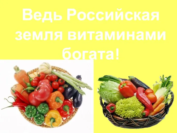 Ведь Российская земля витаминами богата!