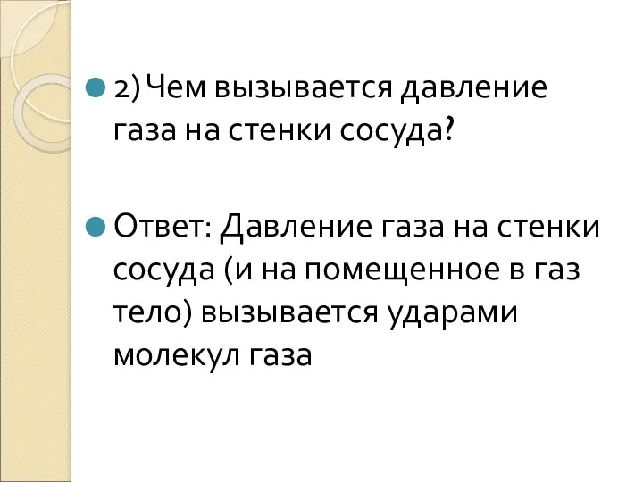 2) Чем вызывается давление газа на стенки сосуда? Ответ: Давление