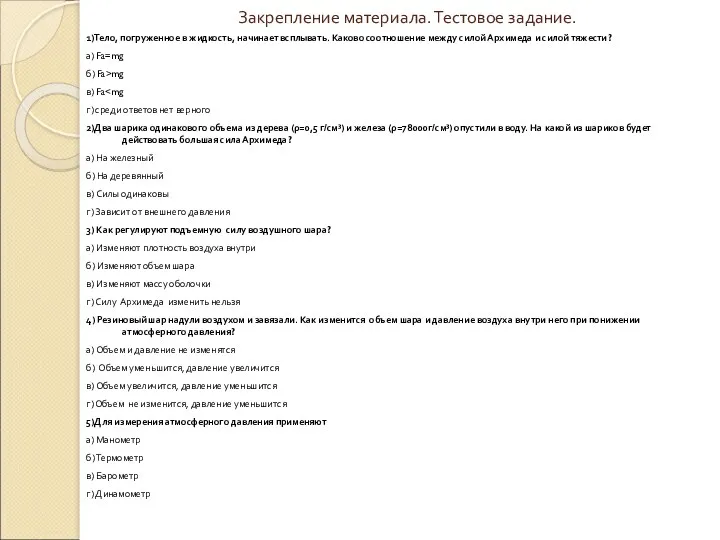 Закрепление материала. Тестовое задание. 1)Тело, погруженное в жидкость, начинает всплывать.