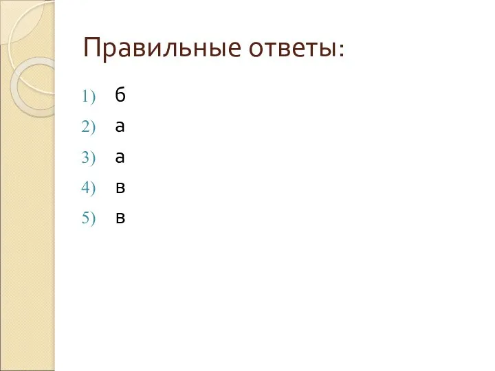 Правильные ответы: б а а в в