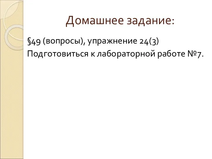 Домашнее задание: §49 (вопросы), упражнение 24(3) Подготовиться к лабораторной работе №7.