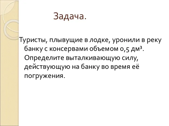 Задача. Туристы, плывущие в лодке, уронили в реку банку с