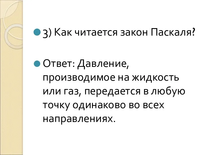 3) Как читается закон Паскаля? Ответ: Давление, производимое на жидкость