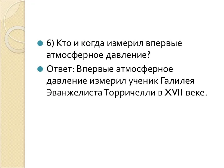 6) Кто и когда измерил впервые атмосферное давление? Ответ: Впервые