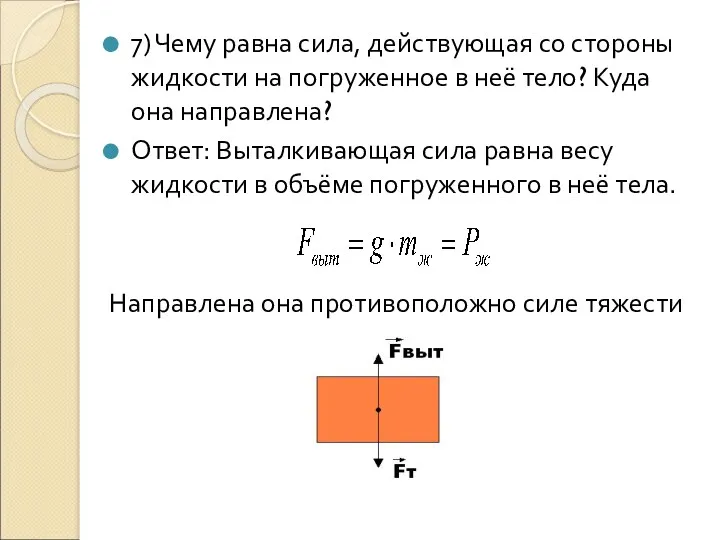 7) Чему равна сила, действующая со стороны жидкости на погруженное