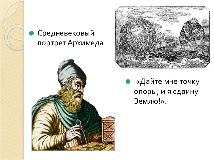 Средневековый портрет Архимеда «Дайте мне точку опоры, и я сдвину Землю!».
