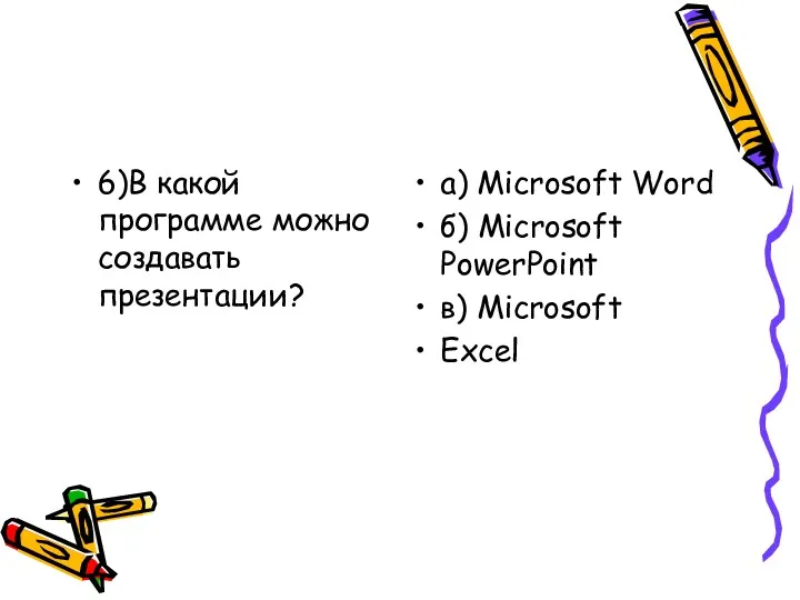6)В какой программе можно создавать презентации? а) Microsoft Word б) Microsoft PowerPoint в) Microsoft Excel