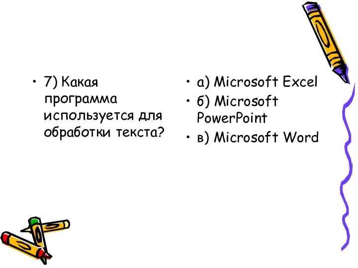 7) Какая программа используется для обработки текста? а) Microsoft Excel б) Microsoft PowerPoint в) Microsoft Word