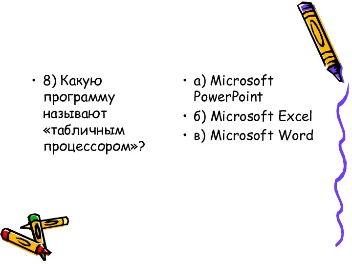8) Какую программу называют «табличным процессором»? а) Microsoft PowerPoint б) Microsoft Excel в) Microsoft Word