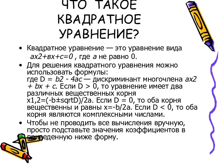 ЧТО ТАКОЕ КВАДРАТНОЕ УРАВНЕНИЕ? Квадратное уравнение — это уравнение вида ах2+вх+с=0 , где