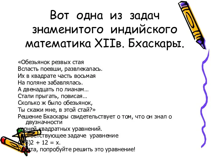 Вот одна из задач знаменитого индийского математика ХIIв. Бхаскары. «Обезьянок