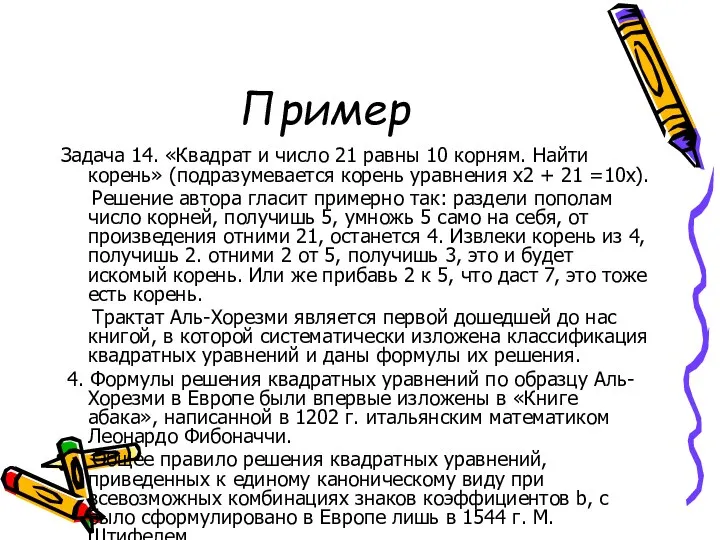 Пример Задача 14. «Квадрат и число 21 равны 10 корням. Найти корень» (подразумевается