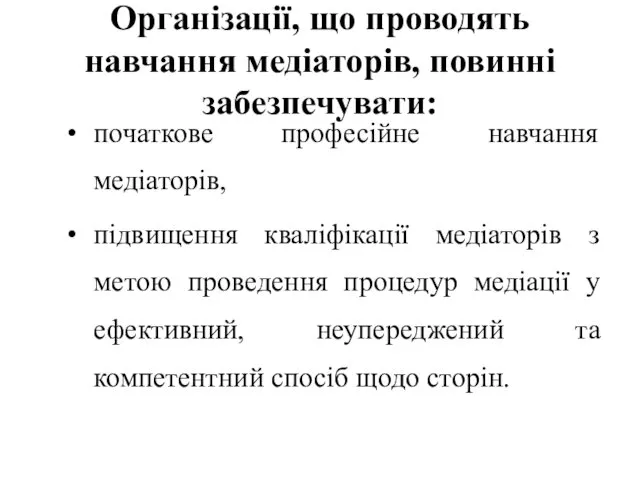 Організації, що проводять навчання медіаторів, повинні забезпечувати: початкове професійне навчання