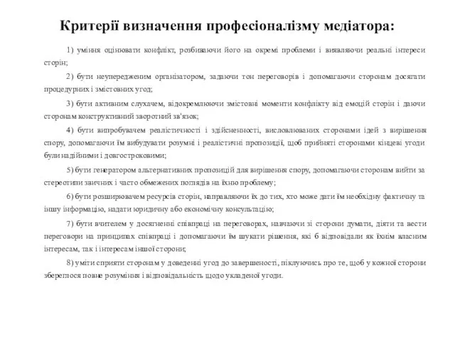 Критерії визначення професіоналізму медіатора: 1) уміння оцінювати конфлікт, розбиваючи його