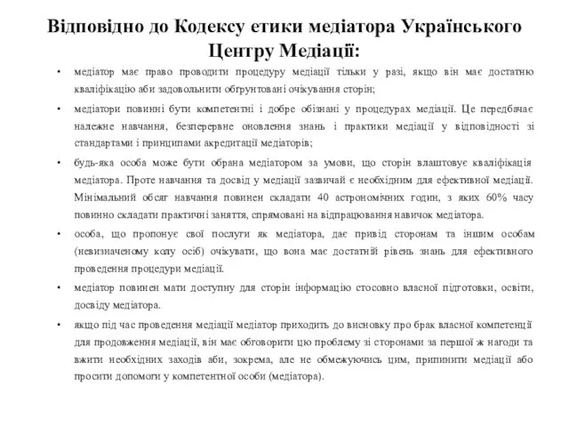 Відповідно до Кодексу етики медіатора Українського Центру Медіації: медіатор має