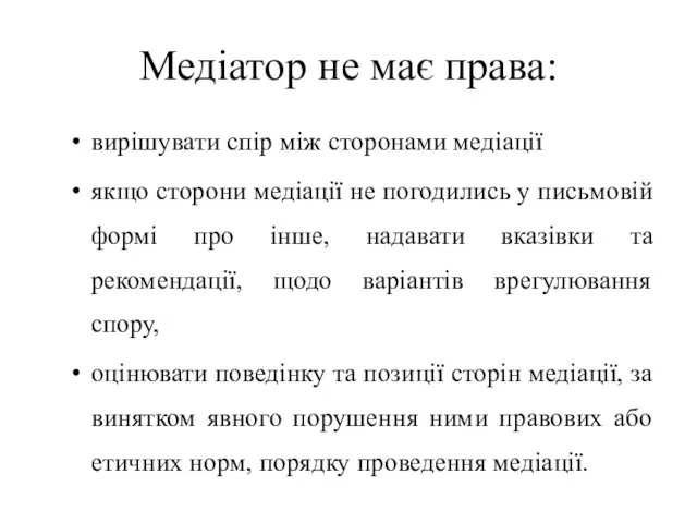 Медіатор не має права: вирішувати спір між сторонами медіації якщо