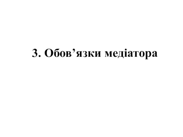 3. Обов’язки медіатора