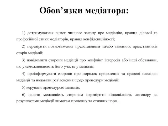 Обов’язки медіатора: 1) дотримуватися вимог чинного закону про медіацію, правил