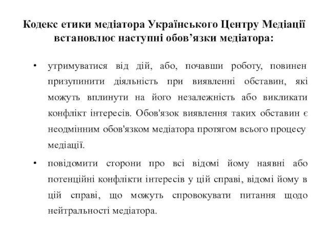 Кодекс етики медіатора Українського Центру Медіації встановлює наступні обов’язки медіатора:
