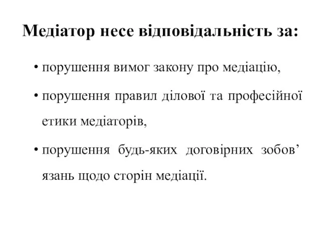 Медіатор несе відповідальність за: порушення вимог закону про медіацію, порушення