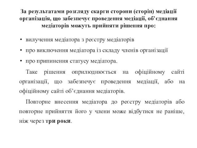 За результатами розгляду скарги сторони (сторін) медіації організація, що забезпечує