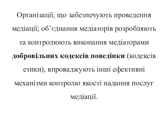 Організації, що забезпечують проведення медіації; об’єднання медіаторів розробляють та контролюють