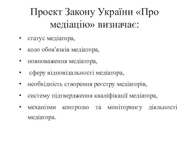 Проект Закону України «Про медіацію» визначає: статус медіатора, коло обов'язків
