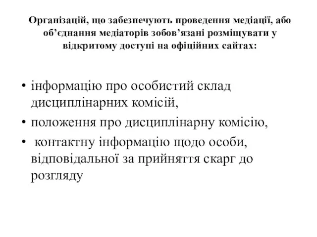 Організацій, що забезпечують проведення медіації, або об’єднання медіаторів зобов’язані розміщувати