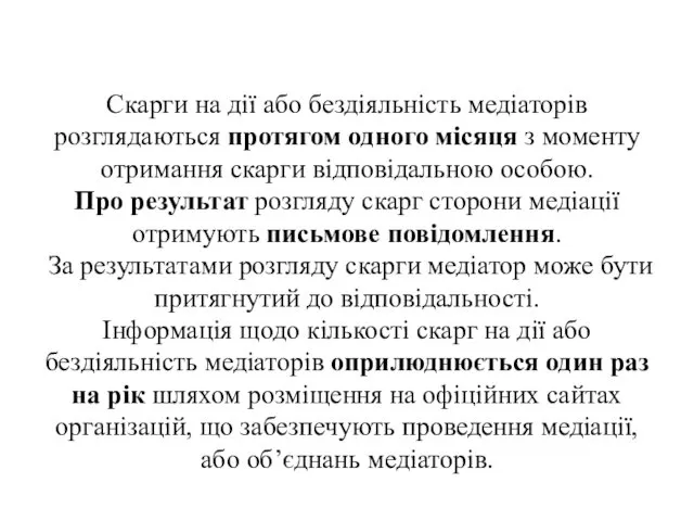 Скарги на дії або бездіяльність медіаторів розглядаються протягом одного місяця