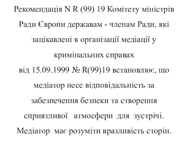 Рекомендація N R (99) 19 Комітету міністрів Ради Європи державам