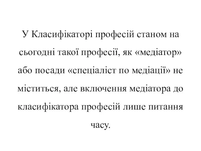 У Класифікаторі професій станом на сьогодні такої професії, як «медіатор»