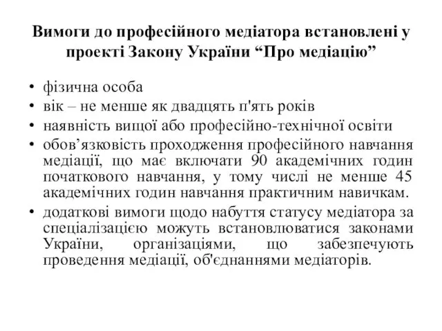 Вимоги до професійного медіатора встановлені у проекті Закону України “Про