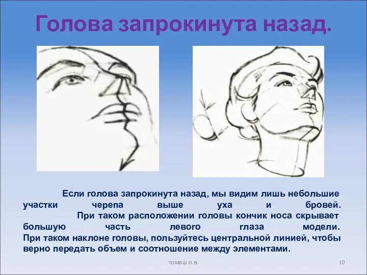 Голова запрокинута назад. томаш о.в.