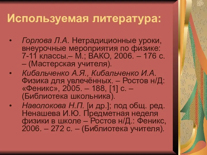 Используемая литература: Горлова Л.А. Нетрадиционные уроки, внеурочные мероприятия по физике: