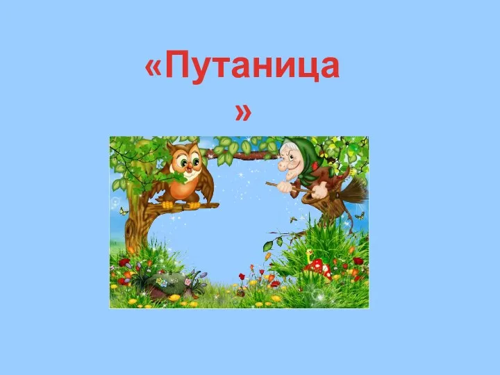 «Путаница»