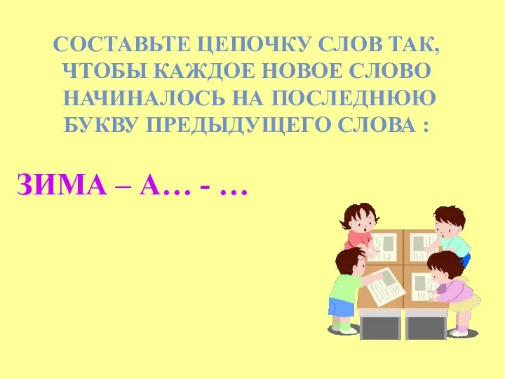 СОСТАВЬТЕ ЦЕПОЧКУ СЛОВ ТАК, ЧТОБЫ КАЖДОЕ НОВОЕ СЛОВО НАЧИНАЛОСЬ НА