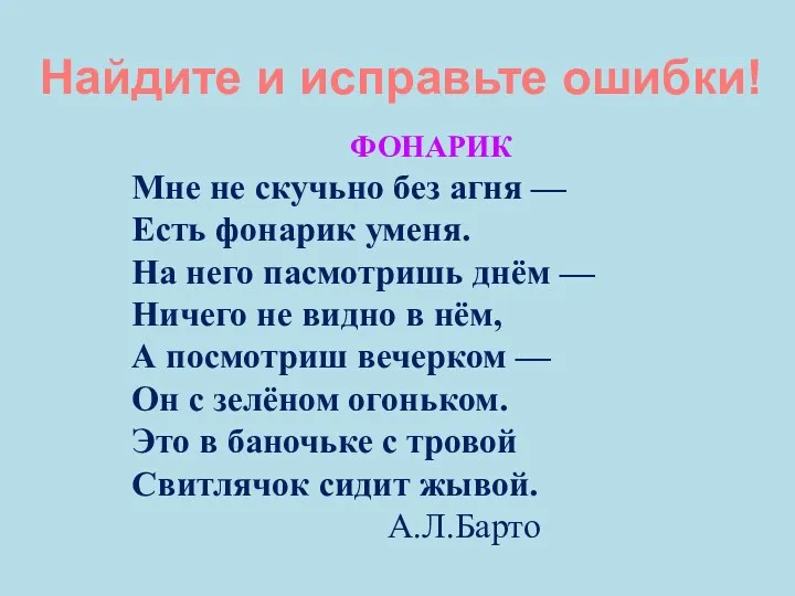 Найдите и исправьте ошибки! ФОНАРИК Мне не скучьно без агня