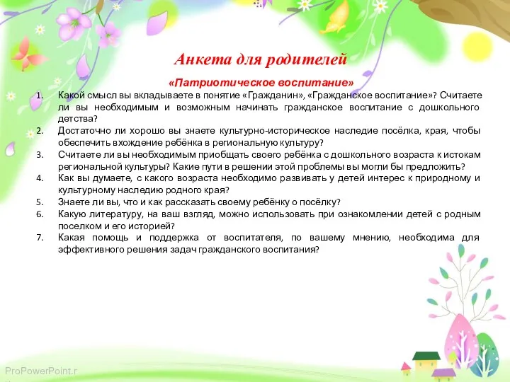 Анкета для родителей «Патриотическое воспитание» Какой смысл вы вкладываете в