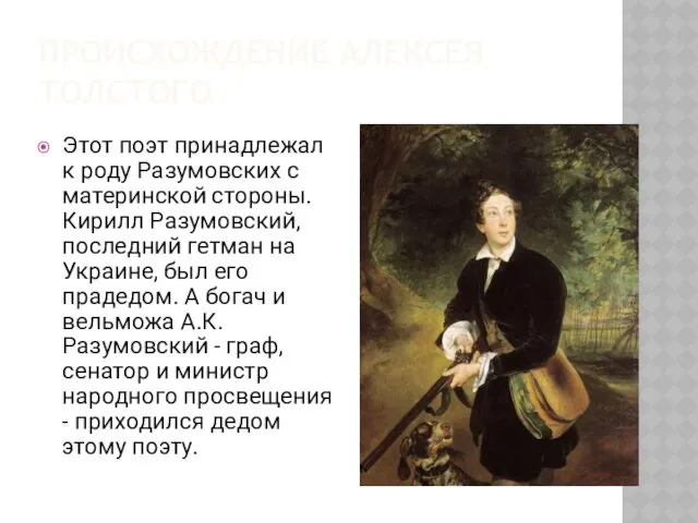 ПРОИСХОЖДЕНИЕ АЛЕКСЕЯ ТОЛСТОГО Этот поэт принадлежал к роду Разумовских с материнской стороны. Кирилл