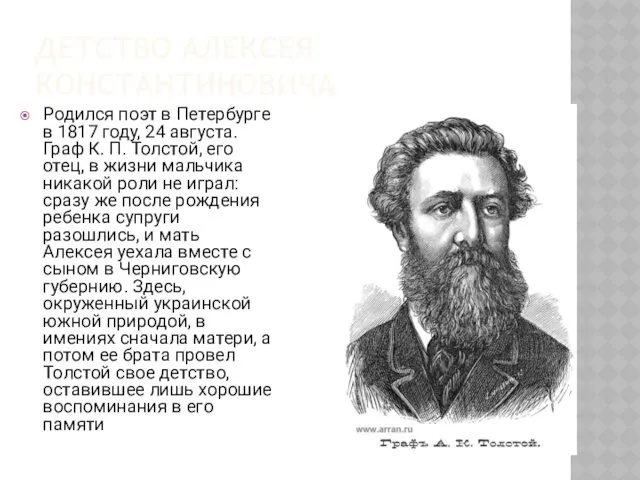 ДЕТСТВО АЛЕКСЕЯ КОНСТАНТИНОВИЧА Родился поэт в Петербурге в 1817 году,