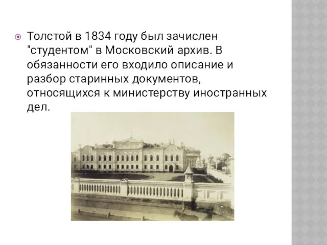 Толстой в 1834 году был зачислен "студентом" в Московский архив. В обязанности его