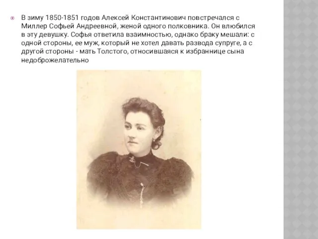 В зиму 1850-1851 годов Алексей Константинович повстречался с Миллер Софьей Андреевной, женой одного