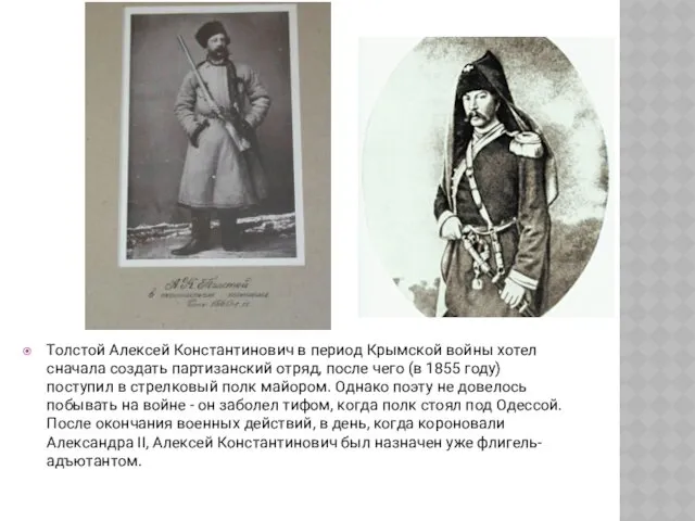 Толстой Алексей Константинович в период Крымской войны хотел сначала создать партизанский отряд, после